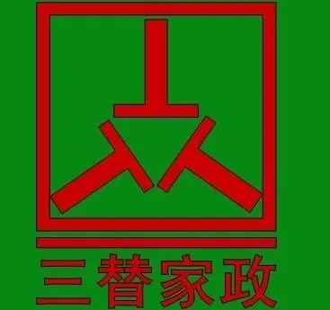 三替家政加盟