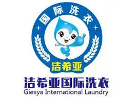 洁希亚国际洗衣加盟