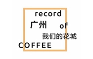 record coffee记录咖啡