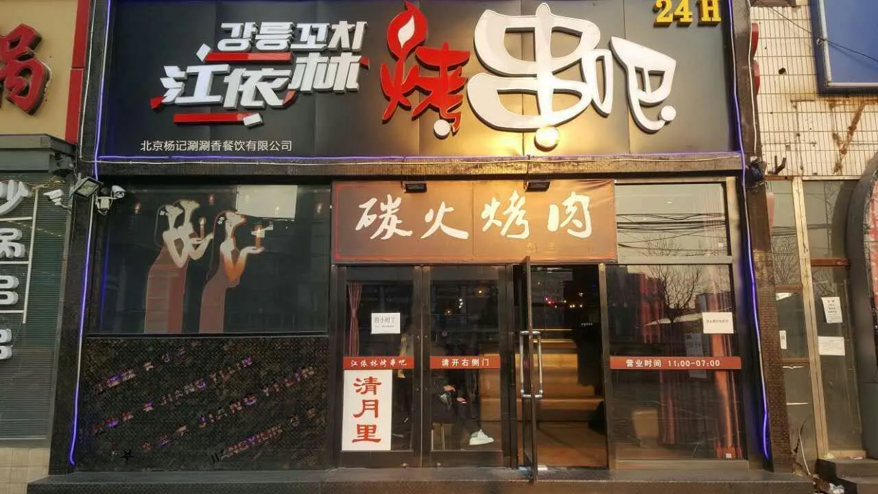 江依林韩式音乐餐厅加盟