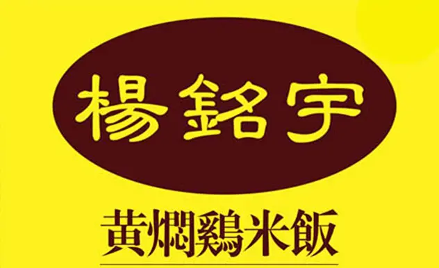 杨铭宇黄焖鸡米饭加盟怎么样？小而精餐饮店的重点选择品牌