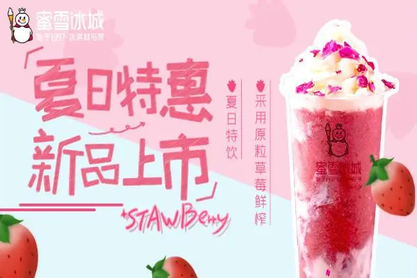 蜜雪冰城特色产品