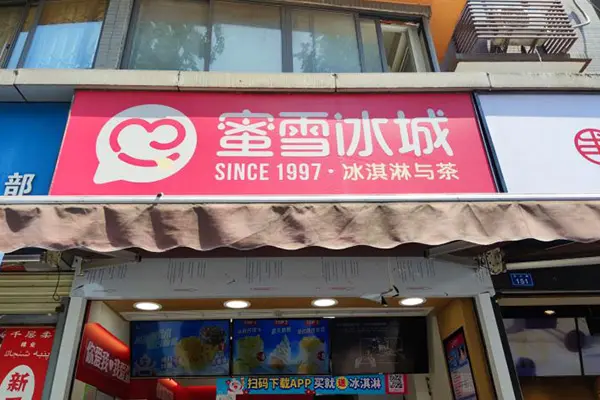 蜜雪冰城店铺图 