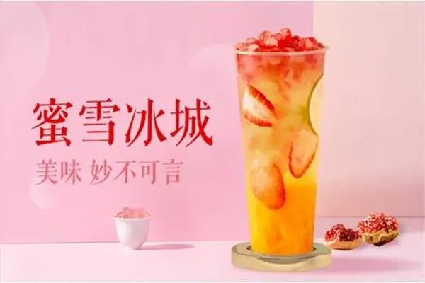 蜜雪冰城产品图片