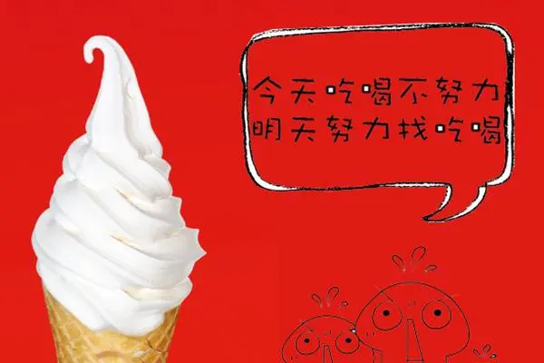 蜜雪冰城冰淇淋