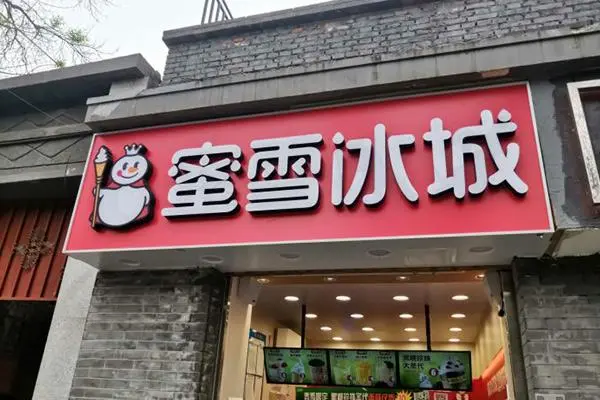 蜜雪冰城产品图3