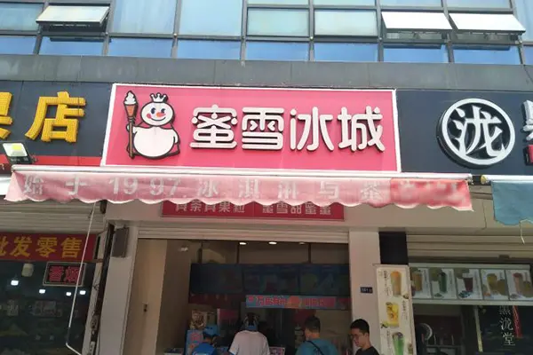 蜜雪冰城店铺图4
