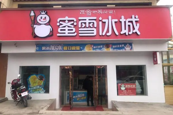蜜雪冰城 店铺图1