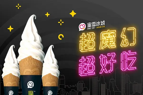 蜜雪冰城冰淇淋