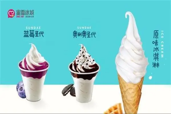 蜜雪冰城冰淇淋