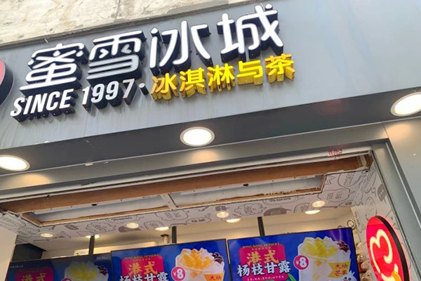 蜜雪冰城店铺图