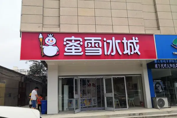 蜜雪冰城店铺