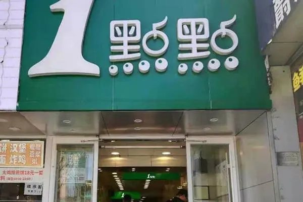 一点点奶茶 店铺图2