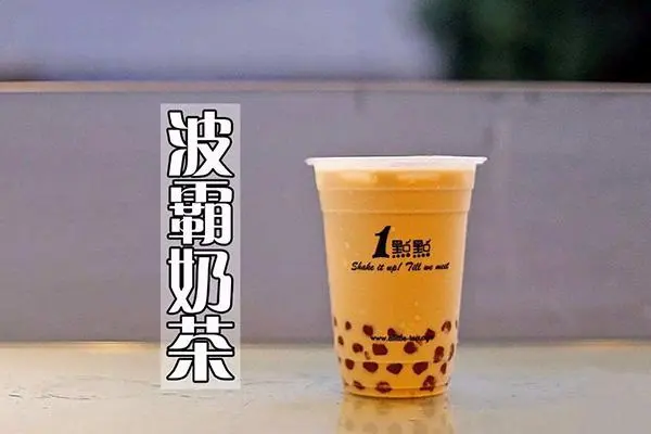 一点点奶茶波霸奶茶