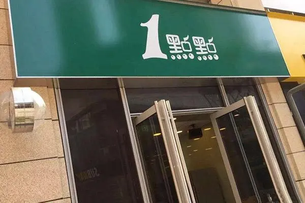 一点点奶茶 店铺图3