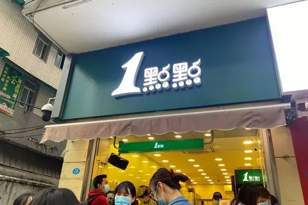 一点点奶茶 店铺图4