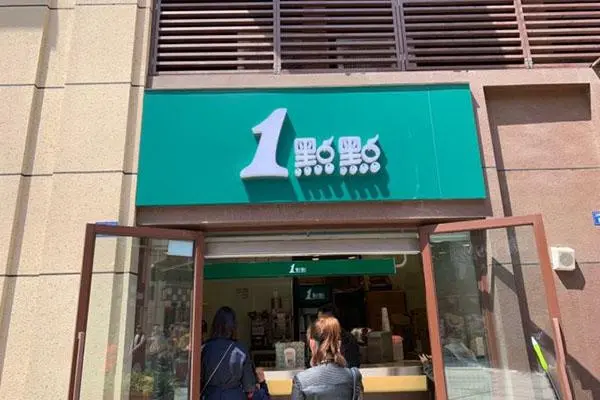 一点点奶茶 店铺图1