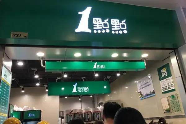 一点点奶茶 店铺图1