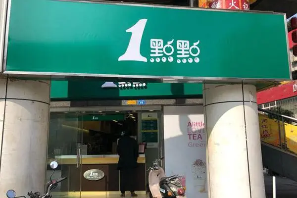 一点点奶茶 店铺图1