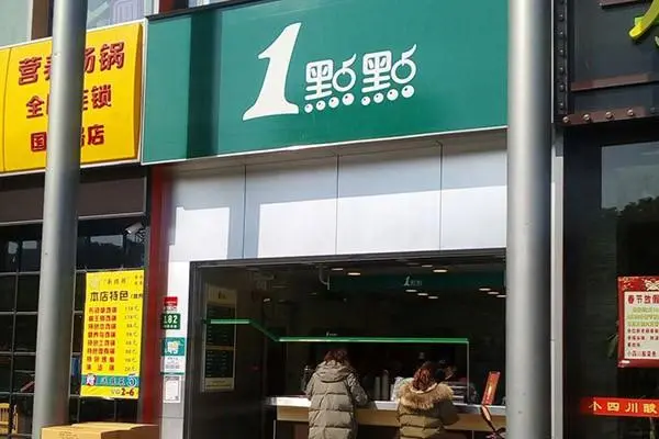 一点点 店铺图2