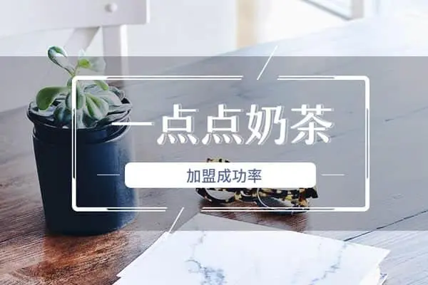 南宁一点点奶茶加盟费用大概多少钱