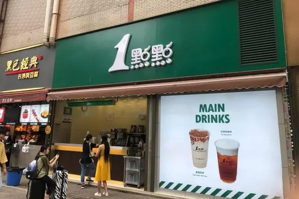 一点点奶茶 店铺图1