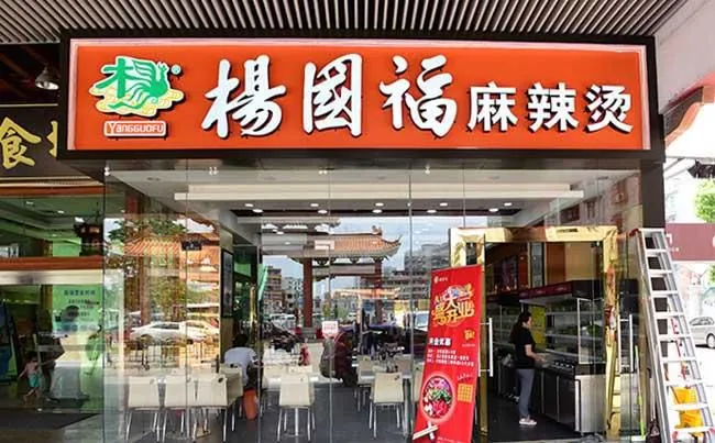 杨国福加盟麻辣烫店一般需要多少钱，加盟费多少