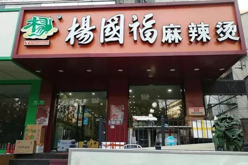 开一家杨国福麻辣烫加盟店需要多少钱