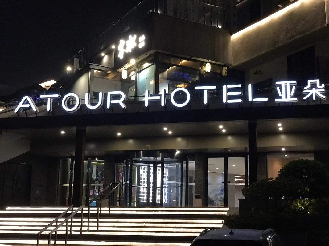 东方海曙区亚朵酒店加盟官网