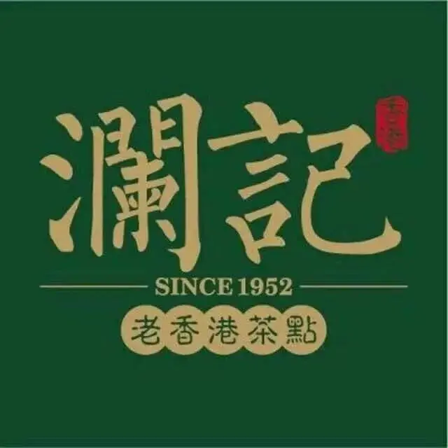 澜记老香港饮品加盟