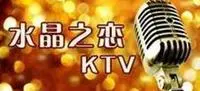 水晶之恋KTV加盟