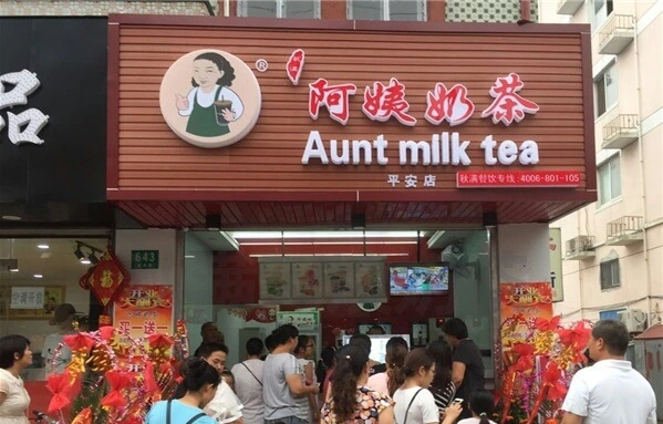 阿姨奶茶加盟