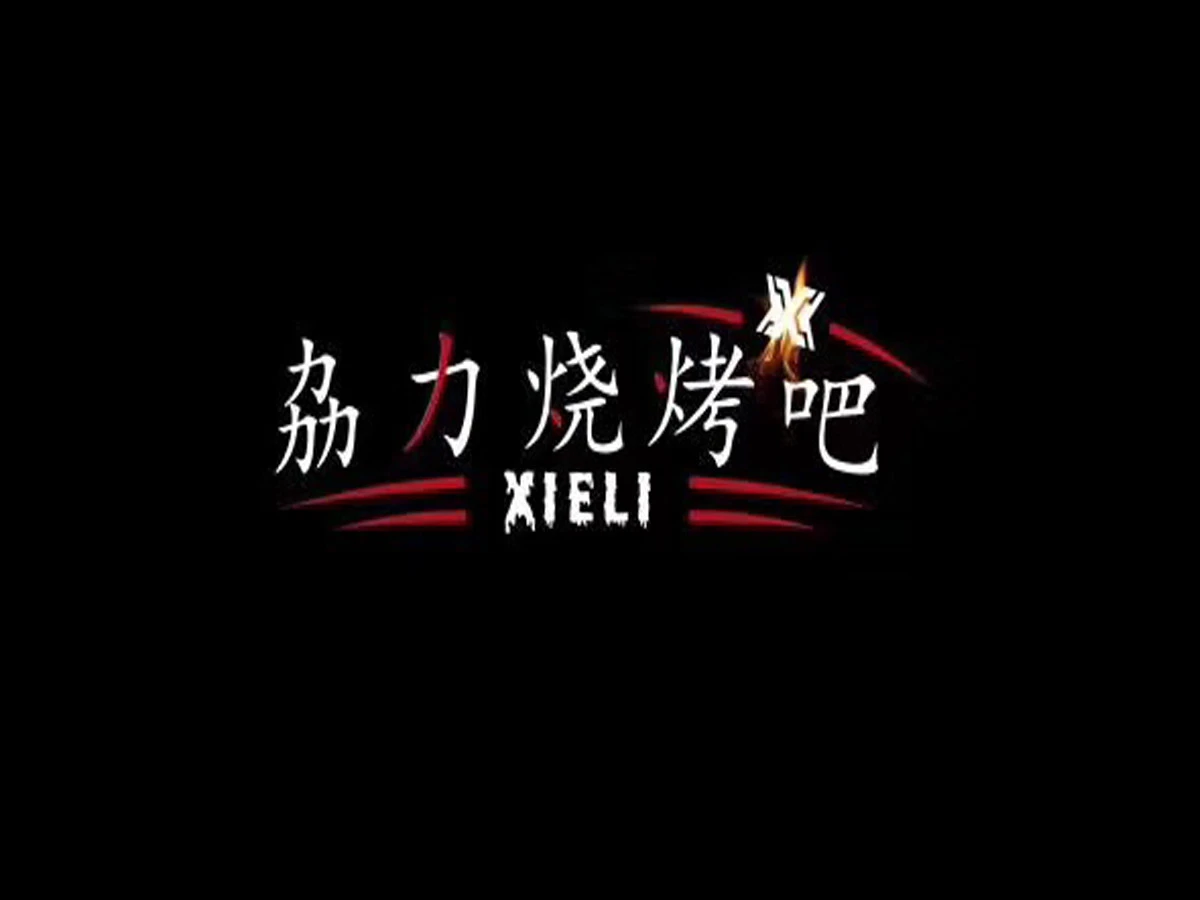 劦力烧烤吧加盟