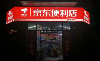 京东便利店加盟流程