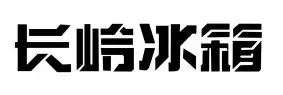 长岭冰箱加盟