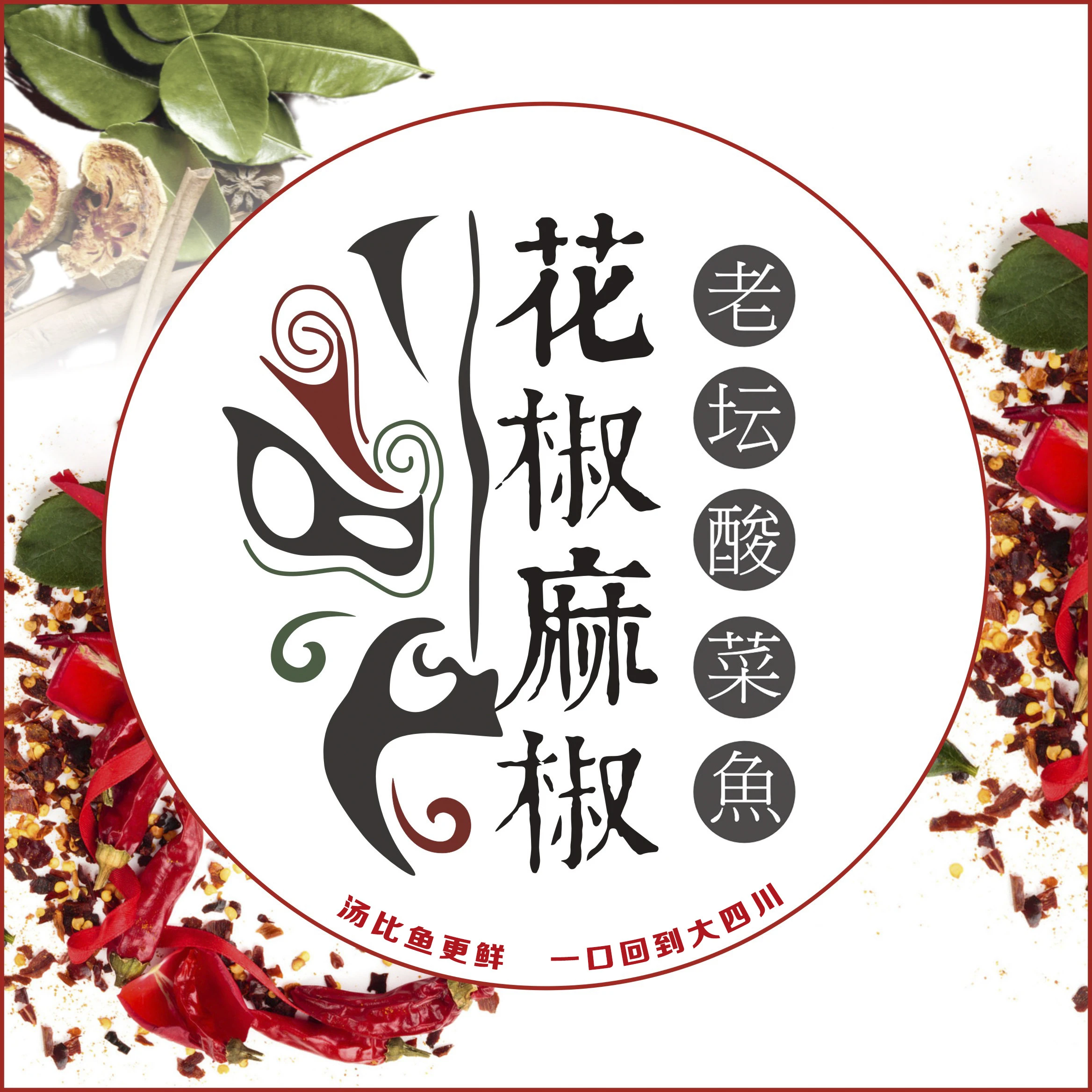 花椒麻椒·老坛酸菜魚加盟