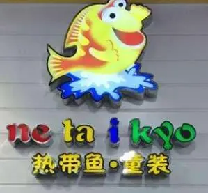上海热带鱼童装加盟