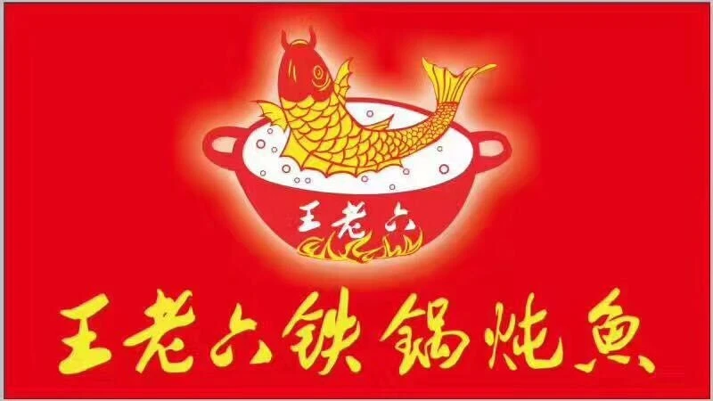 王老六铁锅炖鱼加盟
