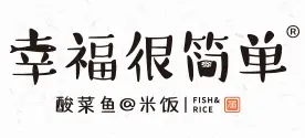 幸福很简单酸菜鱼米饭加盟