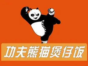 功夫熊猫煲仔饭加盟