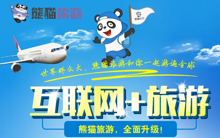 熊猫旅行社加盟